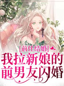 乔水傅亭舟完整版《前任结婚，我拉新娘的前男友闪婚》小说免费阅读