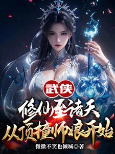 武侠修仙至诸天，从顶撞师娘开始免费阅读，武侠修仙至诸天，从顶撞师娘开始章节目录