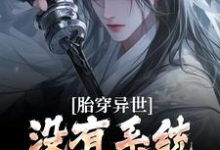 完结版《胎穿异世:没有系统,我举步维艰》章节目录在线阅读-有文学