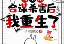 已完结小说《被全家合谋杀害后,我重生了》在线章节阅读-有文学