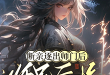 《断亲逐出师门后,师兄后悔求原谅》楚晚晚小说免费阅读完整版-有文学