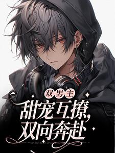 双男主：甜宠互撩，双向奔赴小说全文阅读需要付费吗？寻找免费资源