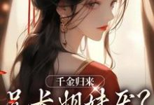 《千金归来,兄长姐妹厌?无所谓!》凌一天衍小说免费阅读完整版-有文学