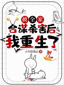 被全家合谋杀害后，我重生了小说全文阅读需要付费吗？寻找免费资源