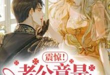 震惊!老公竟是隐藏大佬小说的所有章节都能在哪里免费读到?-有文学