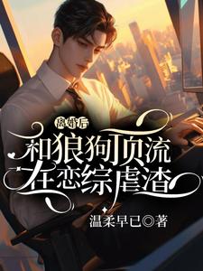 离婚后和狼狗顶流在恋综虐渣小说最新章节在哪里可以读到？