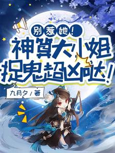 别惹她！神算大小姐捉鬼超凶哒！小说完结了吗？在哪里可以免费读到？