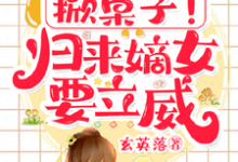 完结版《掀桌子！归来嫡女要立威！》章节阅读-有文学