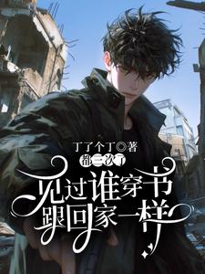 见过谁穿书跟回家一样？都三次了！小说的免费电子版在哪里可以下载或阅读？