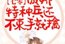 寻找七零:傲娇特种兵还不束手就擒小说的最新更新章节-有文学