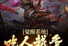 觉醒系统：吃人越多我越强完整版小说，觉醒系统：吃人越多我越强免费阅读-有文学