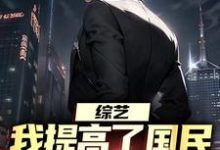 综艺：我提高了国民对犯罪的警惕小说阅读，综艺：我提高了国民对犯罪的警惕完结版-有文学