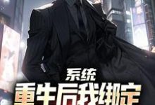 系统：重生后我绑定躺平系统赢麻了傅行俭世无双，系统：重生后我绑定躺平系统赢麻了章节在线阅读-有文学