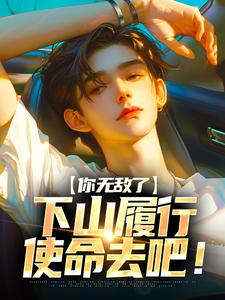 张锋完整版《你无敌了，下山履行使命去吧！》小说免费阅读