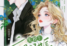 禁止撒娇!本千金不结婚完整版最新章节,禁止撒娇!本千金不结婚章节在线阅读-有文学