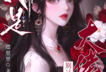 疯批大佬们别过来！我是恶毒女配小说的免费电子版在哪里可以下载或阅读？-有文学