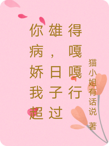 免费看你病娇我超雄，日子过得嘎嘎行小说的网站有哪些？