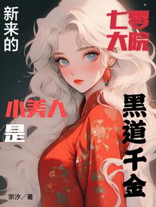 已完结小说《七零大院新来的小美人是黑道千金》章节在线阅读