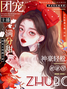 娇娇主播满分甜，神豪轻松被拿捏小说完结版章节免费阅读