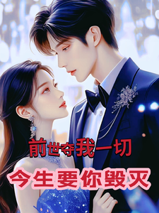 在线寻找前世夺我一切，今生要你毁灭小说的无删减版本