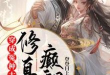 穿成冤种大师姐，颠翻修真界小说的最新章节在哪里更新？免费追踪阅读-有文学