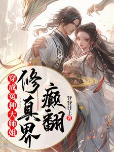 穿成冤种大师姐，颠翻修真界小说的最新章节在哪里更新？免费追踪阅读