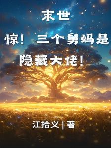 星辰完整版《末世：惊！三个舅妈是隐藏大佬！》小说免费阅读