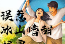 已完结小说《误惹冰山嗜甜校霸》章节在线阅读-有文学