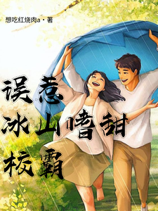 已完结小说《误惹冰山嗜甜校霸》章节在线阅读