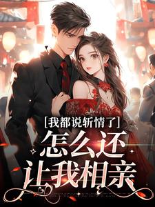 我都说斩情了，怎么还让我相亲小说的无弹窗阅读体验，寻找免费阅读网站