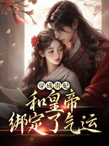 穿成贵妃，和皇帝绑定了气运免费阅读，穿成贵妃，和皇帝绑定了气运宋茹元煦