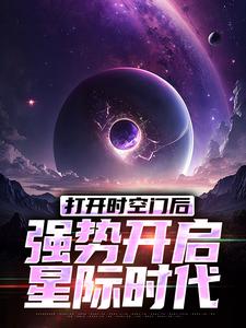 林奇小说在线章节免费阅读（打开时空门后，强势开启星际时代无弹窗无删减）