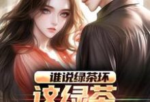 陈默林饭饭小说叫什么（谁说绿茶坏，这绿茶可太棒了完整版免费阅读）-有文学