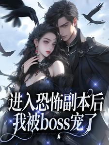 进入恐怖副本后，我被boss宠了小说全文哪里可以免费看？