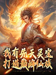 张衍小说免费阅读完整版