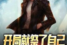 已完结小说《开局献祭了自己，我走上复仇之路》在线章节阅读-有文学