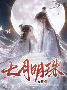 求推荐可以免费阅读七月明珠小说的网站