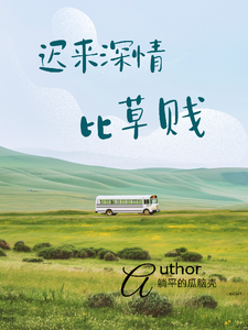 迟来深情，比草贱完整版小说免费阅读，迟来深情，比草贱小说