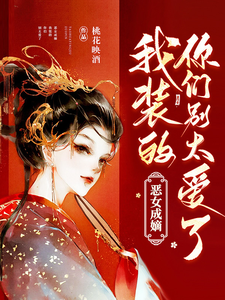 已完结小说《国公爷轻点宠！我要被甜齁了》章节免费阅读