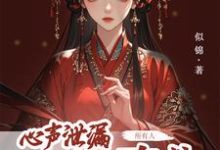 方若棠小说完整版《心声泄露后，所有人都来攻略我》免费阅读-有文学