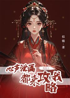 方若棠小说完整版《心声泄露后，所有人都来攻略我》免费阅读
