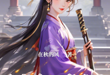 魂穿后，我带歪了整个皇城的风气这本小说完结了吗？免费查看最新章节-有文学