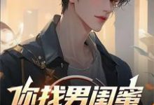 完结版《你找男闺蜜，我找女兄弟》在线免费阅读-有文学