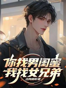 完结版《你找男闺蜜，我找女兄弟》在线免费阅读