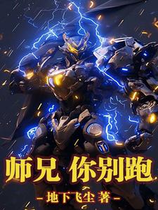 完结版《师兄，你别跑》章节阅读