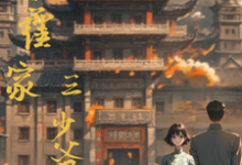 《嫁给霍家三少爷》小说章节列表免费试读,霍秋明成如愿小说在线阅读-有文学