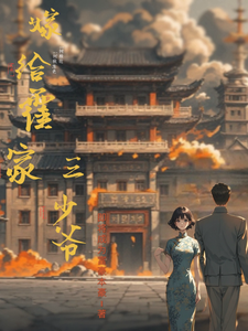 《嫁给霍家三少爷》小说章节列表免费试读，霍秋明成如愿小说在线阅读