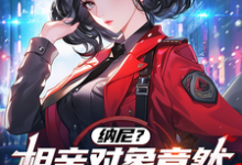 纳尼？相亲对象竟然是我大债主？完整版最新章节，纳尼？相亲对象竟然是我大债主？章节在线阅读-有文学