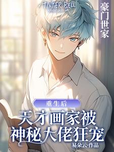 完结版《重生后天才画家被神秘大佬狂宠》章节阅读
