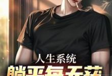 完结版《人生系统：躺平每天获888元补助》章节阅读-有文学